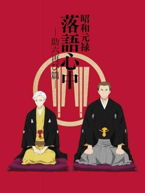 Showa Genroku Rakugo Shinju : Sukeroku Returns : Une évaluation de la profondeur et du nouvel attrait d'un chef-d'œuvre 