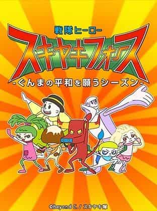 L'attrait et les critiques de Sentai Hero Sukiyaki Force - Une saison priant pour la paix à Gunma - 