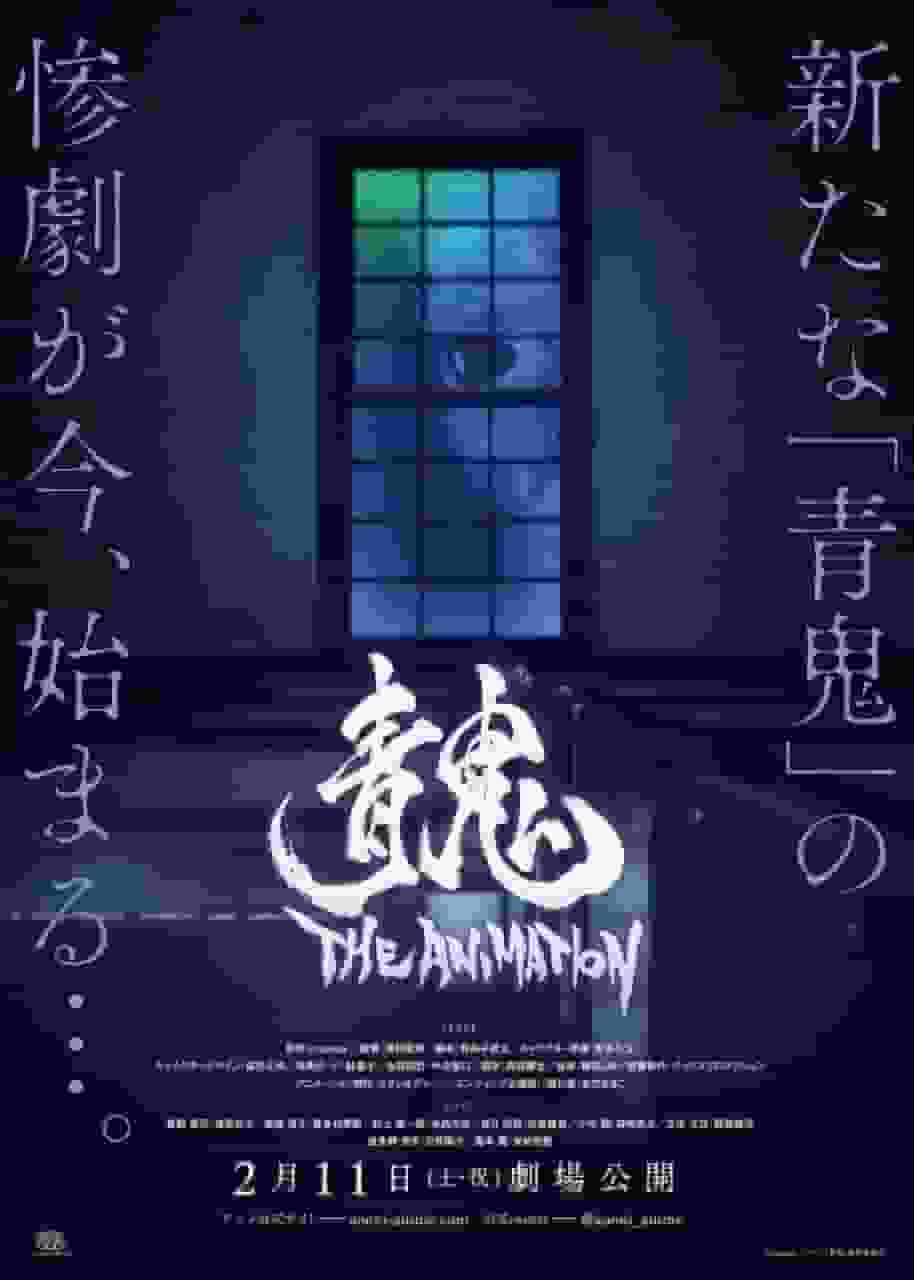 Critique de « Ao Oni THE ANIMATION » : Le summum de la peur et du suspense 
