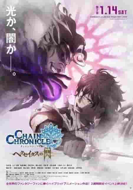 L'attrait et les critiques de « Chain Chronicle: Haecceitas no Sen Chapter 2 » : une suite plus profonde et une nouvelle aventure 