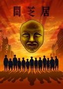 Yamishibai Saison 4 : Un autre défi aux profondeurs de la peur 