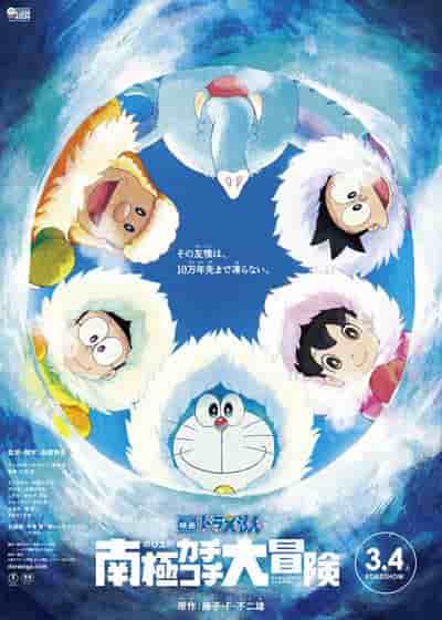 Critique du film « Doraemon : La grande aventure antarctique de Nobita » : Une expérience polaire émouvante et aventureuse 