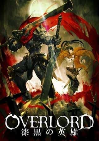 L'attrait et les critiques de la compilation théâtrale « Overlord: The Dark Hero » 