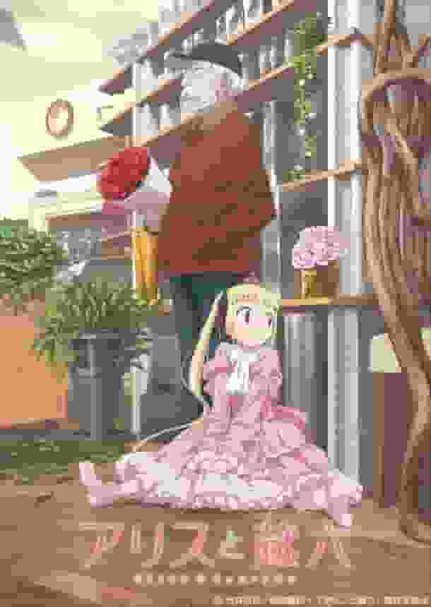 Alice et Zoroku : une évaluation approfondie des personnages charmants et de la profondeur de l'histoire 