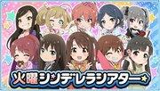 Une critique approfondie de la version du mardi Cinderella Theater de la série Cinderella Girls « The Idolmaster » ! 
