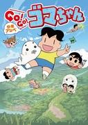 L'attrait et l'évaluation de Shonen Ashibe GO!GO!Goma-chan 2ème série : L'évolution et l'excitation de la suite 