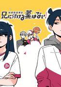 Critique de Il n'y a pas de remède pour mon frère ! -Take My Brother Away- : Un chef-d'œuvre d'anime qui dépeint avec humour la vie quotidienne des frères et sœurs