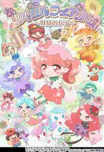L'attrait et les critiques de « Rilu Rilu Fairilu Magic Mirror » : Un monde magique qui peut être apprécié par les enfants et les adultes 