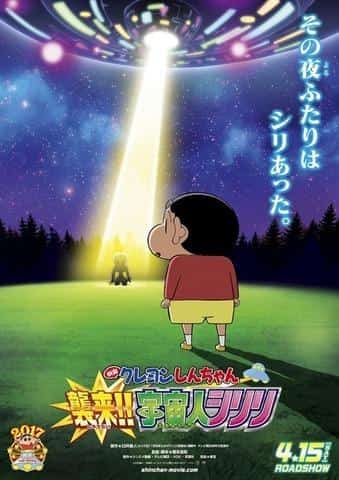L'attrait et les critiques du film « Crayon Shin-chan : Attack!! Alien Shiriri » : une analyse approfondie des émotions et des rires du 25e film de la série 