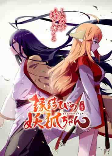 L'attrait et les critiques de « Enmusubi no Youko-chan » : une expérience animée à ne pas manquer 