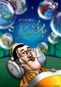 Berceuse de Piko Taro Berceuse : Une critique approfondie de la fusion de la mélodie apaisante et de l'humour 