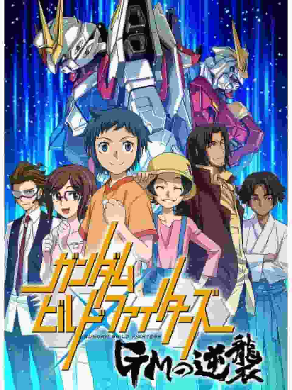 Le nouvel attrait de Gundam Build Fighters ! Un examen approfondi de la contre-attaque de GM 