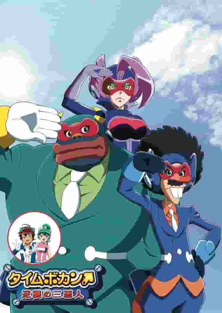 Critique de « Time Bokan : Les Trois Méchants Contre-Attaque » : le nouveau défi des méchants nostalgiques sera-t-il réussi ? 