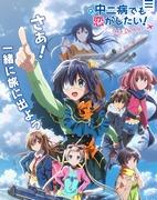 Une critique approfondie de la version cinématographique de "Chuunibyou demo Koi ga Shitai! -Take On Me-" ! 