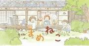 L'attrait et les critiques de « Mameneko » : un nouveau standard pour les animes apaisants 
