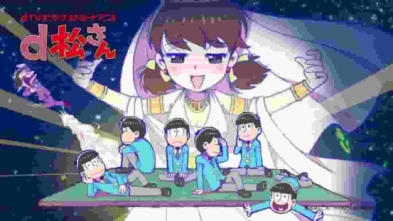 L'attrait et l'évaluation de « d Matsu-san » : une critique incontournable pour les fans d'anime 