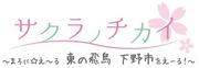L'appel et les critiques de "Sakura no Chikai ~Maroni☆E~ru East Asuka Shimotsuke City!~" 