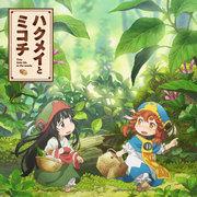 L'attrait et les critiques de « Hakumei et Mikochi » : Une grande aventure dans un petit monde 