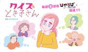 L'attrait et les critiques de « Quiz Tokiko-san » : L'équilibre parfait entre connaissances et rire 