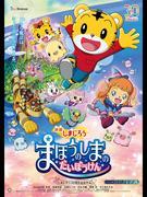 Critique du film « Shimajiro : La Grande Aventure sur l'Île Magique » : Quel est l'attrait de l'animation pour enfants ? 