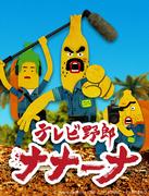 L'attrait et la note de TV Guy Nanana : un guide incontournable des anime 