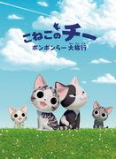 Avis et notes de Chi the Kitten's Pomponlar Great Trip - Quel est l'attrait de la série Cheese Sweet Home ? 