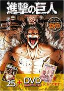 Un examen approfondi de l'édition limitée de "Attack on Titan (25)" avec le DVD d'anime original ! 