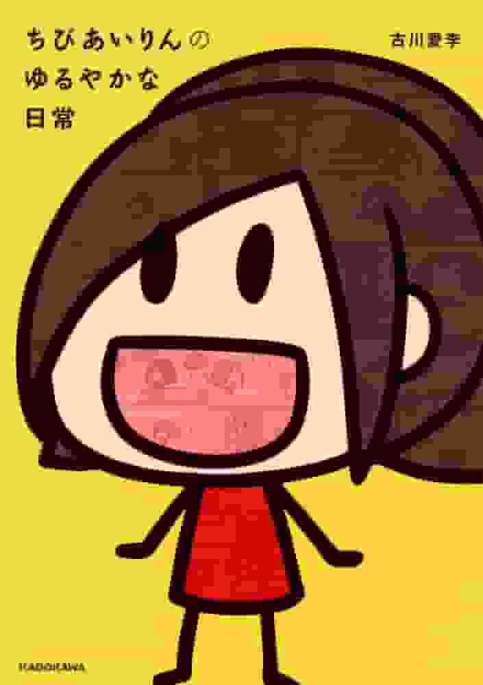 La vie quotidienne décontractée de Chibi Airin - Trouver l'équilibre parfait entre guérison et rire 