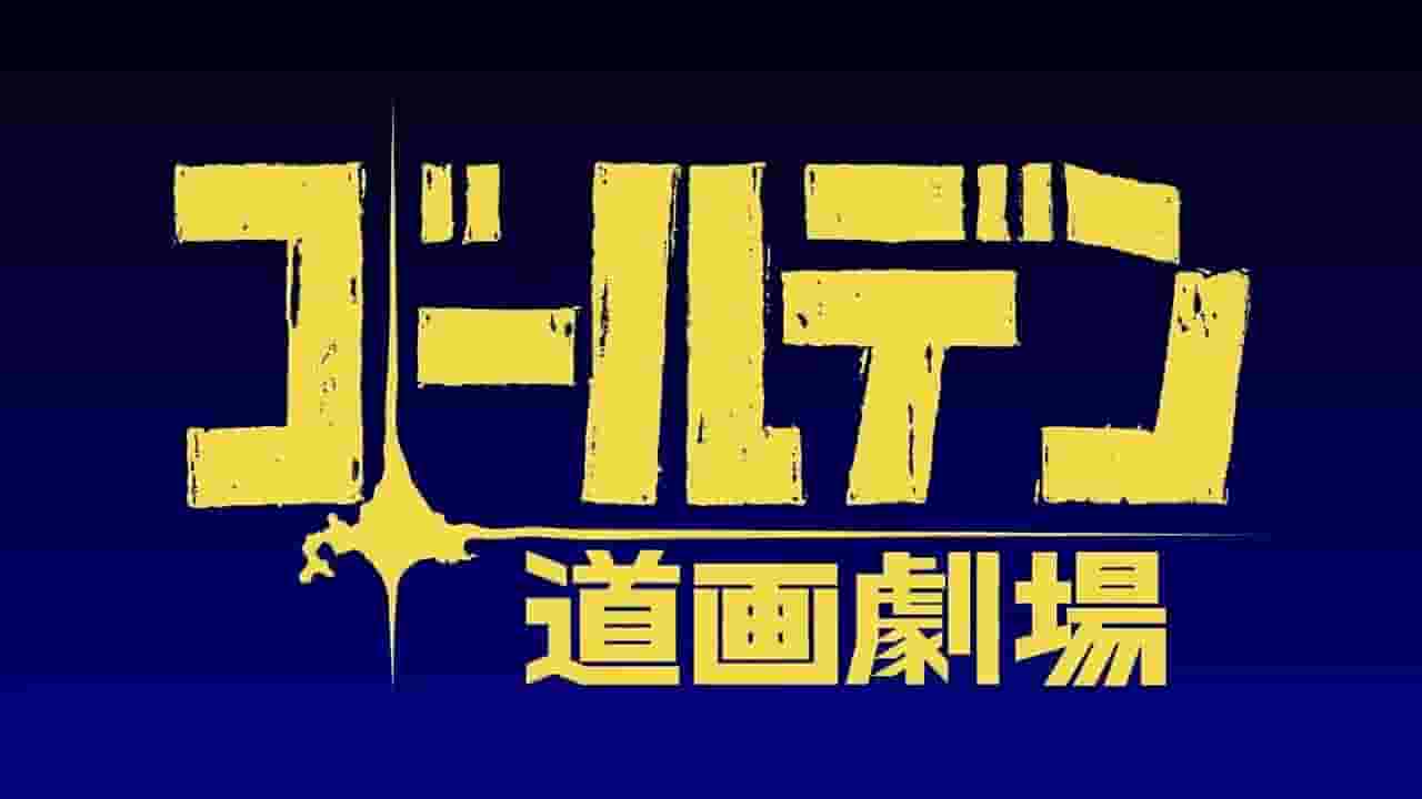 L'attrait et les critiques du premier court métrage d'animation de "Golden Kamuy" 
