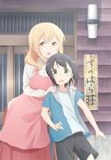 Sunohara-sou no Kanrinin-san : Quel est l'attrait de ce chef-d'œuvre d'anime qui dépeint la vie quotidienne remplie de guérison et de rires ? 