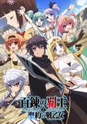 Critique de « Hyakuren no Haou to Seiyaku no Valkyria » : Une histoire magnifique et des personnages fascinants 