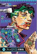 L'attrait et l'évaluation de la version DVD animée de Rohan Kishibe Doesn't Move 2 