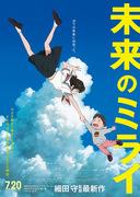 Mirai du futur : un chef-d'œuvre d'anime illustrant des voyages dans le temps et l'espace et des liens familiaux