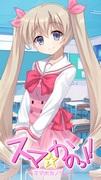 L'attrait et les critiques de Ma☆Kano !! ~Smartphone Girlfriend~ : Une explication complète de l'expérience romantique virtuelle réaliste 