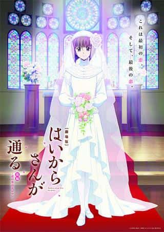 Impressions et critiques du film « Haikara-san to Tooru Part 2 » : Profitez de la grande romance de Tokyo 