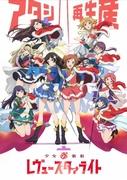 L'attrait et les critiques de l'OVA Shoujo☆Kageki Revue Starlight : une édition spéciale incontournable pour les fans 