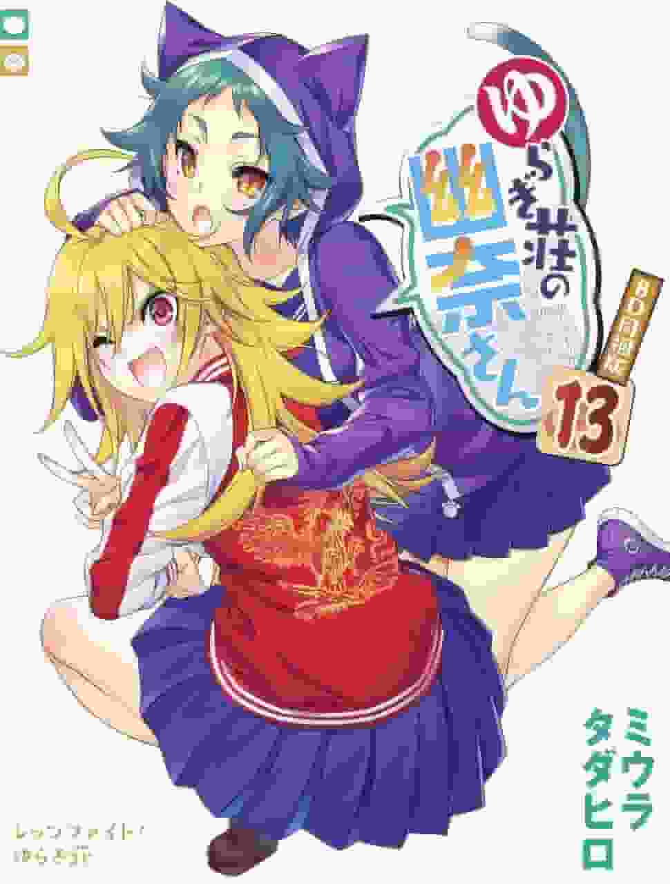 Yuragi-sou no Yuuna-san (13) L'attrait et l'évaluation de la version animée BD groupée 