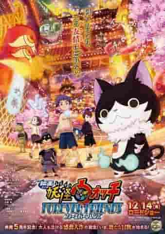 Une analyse approfondie de l'attrait et de l'émotion du film "Yo-kai Watch FOREVER FRIENDS" ! 