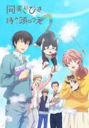L'attrait et l'évaluation de My Roommate is Sometimes on My Head : Le summum de l'anime de guérison 