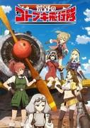 Le Magnifique Kotobuki : Une critique approfondie de la fascinante aventure aérienne et de la profondeur des personnages 