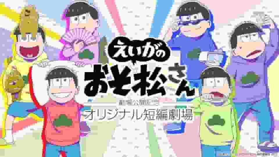 Évaluation et impressions du court métrage original commémorant la sortie en salle du film « Mr. Osomatsu » 