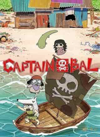 L'attrait et les critiques de « Captain Bal » : explorer la vision profonde du monde de cet anime classique 