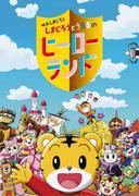 L'attrait et les critiques du film « Shimajiro et Ururu's Hero Land » 