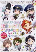 L'attrait et l'évaluation de l'édition spéciale d'Idolmaster SideM Reason for Mini ! De retour avec le DVD d'anime original 