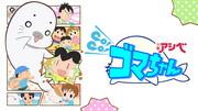 L'attrait et les critiques de la 4e série de Shonen Ashibe GO!GO!Goma-chan : Une histoire de nouvelles aventures et de croissance 