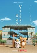 Rilakkuma et Kaoru : trouver l'équilibre parfait entre détente et vie quotidienne 