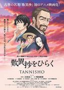 Une explication complète de l'attrait et de la profondeur de « Opening the Tannisho » ! 