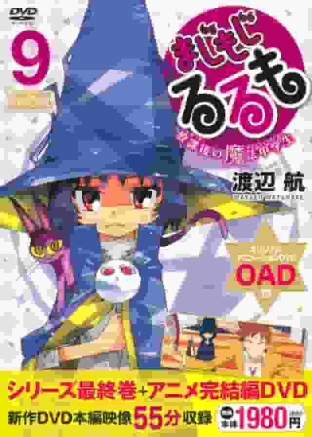 L'attrait et les critiques de « Magical Girl Rurumo After School Magical Junior High School Student (9) Édition limitée avec OAD » 