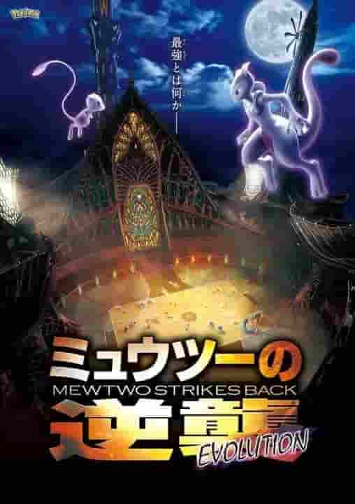 Critique et impressions du film « Pokémon : Mewtwo contre-attaque Évolution » 