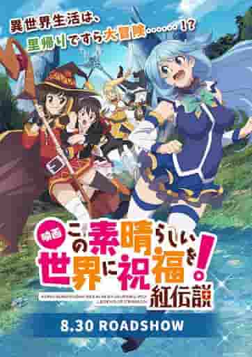L'attrait et les critiques du film « Legend of Crimson » de « KonoSuba : la bénédiction de Dieu sur ce monde merveilleux ! » 